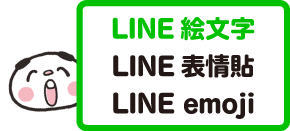 line絵文字/emoji